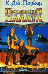 Обложка книги Пробирная палата