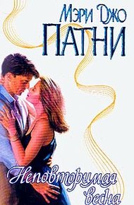 Обложка книги Неповторимая весна