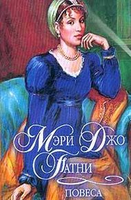 Обложка книги Повеса