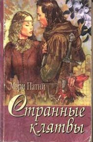 Обложка книги Странные клятвы