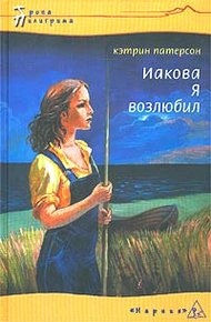 Обложка книги Иакова Я возлюбил