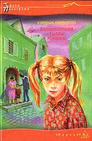 Обложка книги Великолепная Гилли Хопкинс