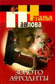 Обложка книги Золото Афродиты