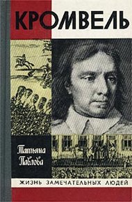 Обложка книги Кромвель