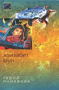 Обложка книги Герой поневоле