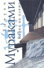 Обложка книги Кафка на пляже