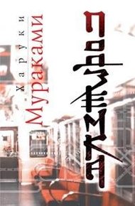 Обложка книги Подземка