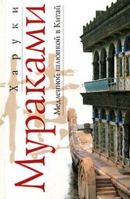 Обложка книги Медленной шлюпкой в Китай