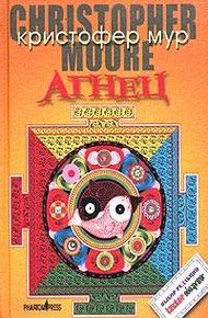 Обложка книги Агнец. Евангелие от Шмяка, друга детства Иисуса Христа