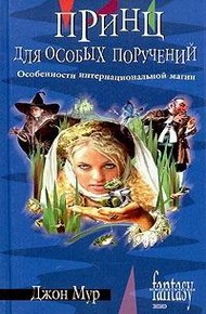 Обложка книги Принц для особых поручений