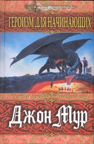 Обложка книги Героизм для начинающих