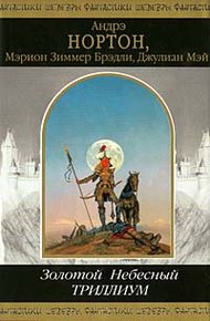 Обложка книги Небесный Триллиум