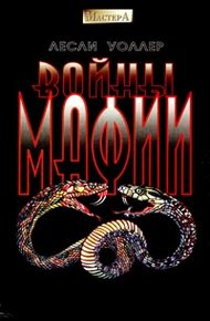 Обложка книги Войны мафии