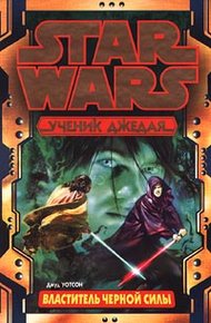 Обложка книги Ученик Джедая-2: Властитель черной Силы