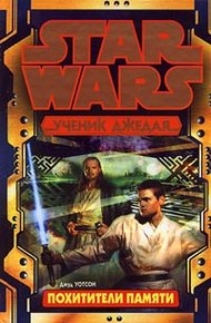 Обложка книги Ученик Джедая-3: Похитители памяти