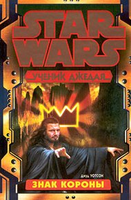 Обложка книги Ученик Джедая-4: Знак короны