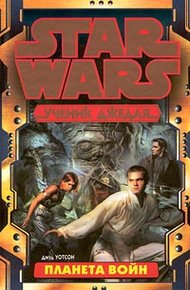 Обложка книги Ученик Джедая-5: Планета войн