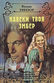 Обложка книги Навеки твоя Эмбер. Том 1