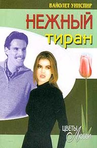 Обложка книги Нежный тиран