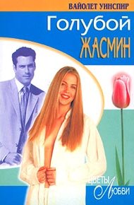 Обложка книги Голубой жасмин