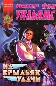 Обложка книги На крыльях удачи