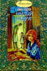 Обложка книги Милый недруг