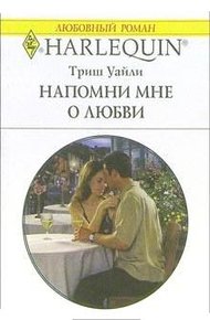 Обложка книги Напомни мне о любви