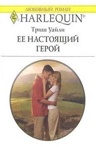 Обложка книги Ее настоящий герой