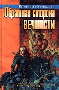 Обложка книги Обратная сторона вечности