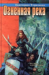 Обложка книги Огненная река