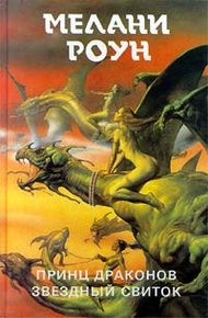 Обложка книги Звёздный свиток
