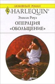 Обложка книги Операция «Обольщение»