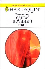 Обложка книги Одетая в лунный свет