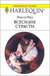 Обложка книги Всесилие страсти