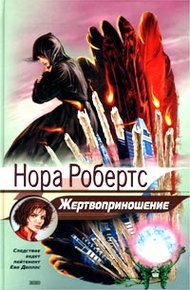 Обложка книги Жертвоприношение
