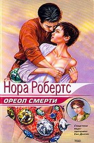 Обложка книги Ореол смерти