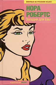 Обложка книги Западня для Евы