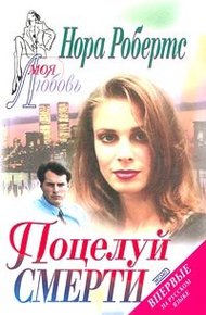 Обложка книги Поцелуй смерти