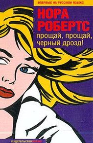 Обложка книги Прощай, прощай, черный дрозд!
