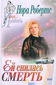 Обложка книги Ей снилась смерть