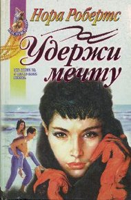 Обложка книги Удержи мечту