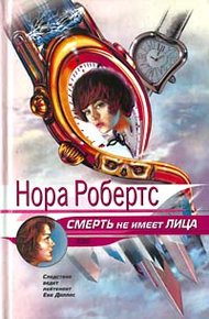 Обложка книги Смерть не имеет лица