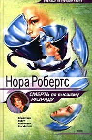 Обложка книги Смерть по высшему разряду
