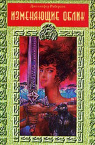 Обложка книги Изменяющие облик