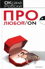 Обложка книги Про ЛЮБОff_on