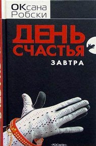 Обложка книги День счастья - завтра
