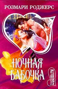 Обложка книги Ночная бабочка