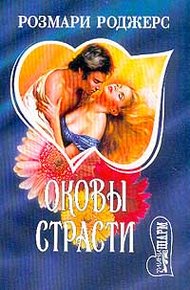 Обложка книги Оковы страсти