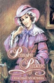 Обложка книги Опасный мужчина