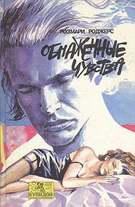 Обнаженные чувства
